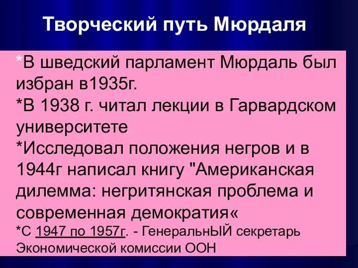 *В шведский парламент Мюрдаль был избран в1935г. *В 1938 г. читал