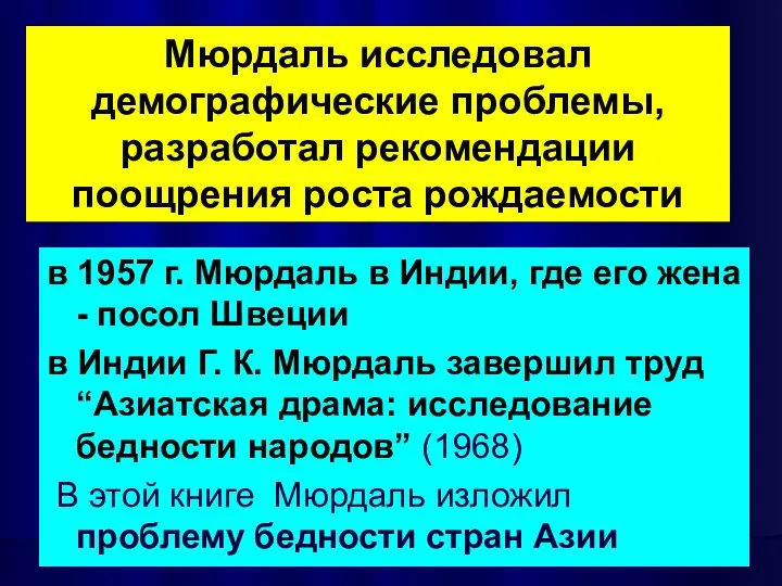 в 1957 г. Мюрдаль в Индии, где его жена - посол