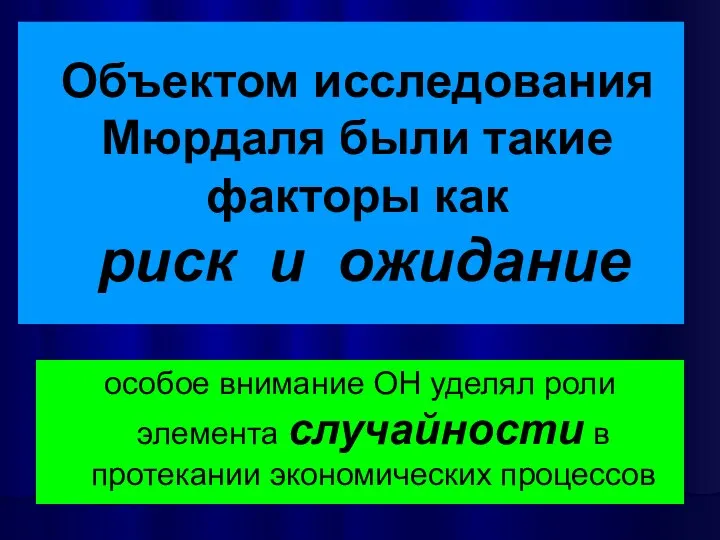 Объектом исследования Мюрдаля были такие факторы как риск и ожидание особое