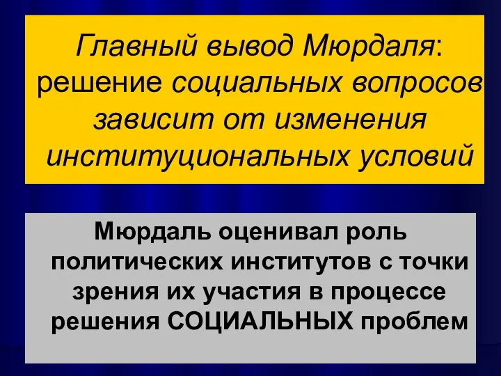 Главный вывод Мюрдаля: решение социальных вопросов зависит от изменения институциональных условий