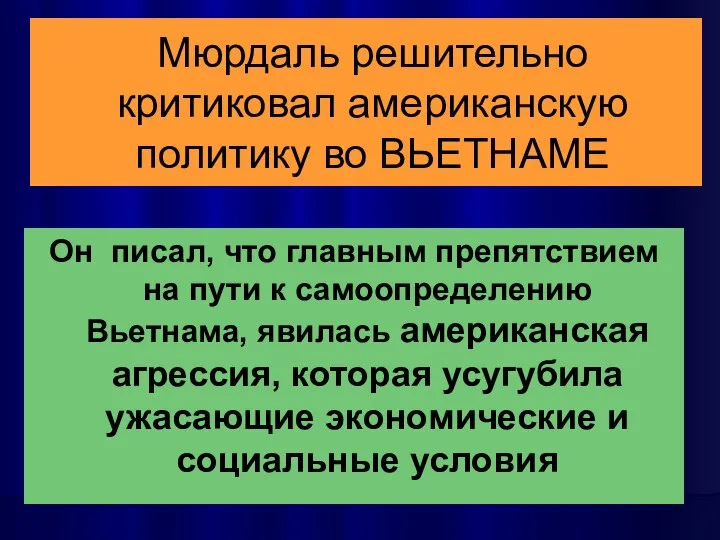 Мюрдаль решительно критиковал американскую политику во ВЬЕТНАМЕ Он писал, что главным