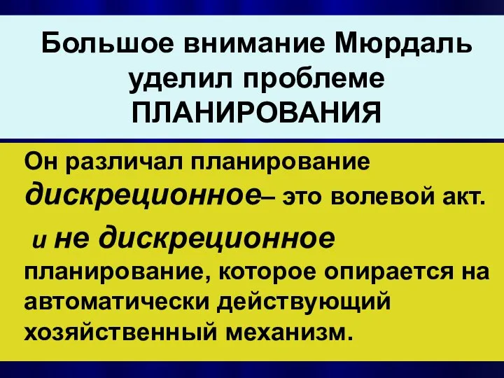 Большое внимание Мюрдаль уделил проблеме ПЛАНИРОВАНИЯ Он различал планирование дискреционное– это