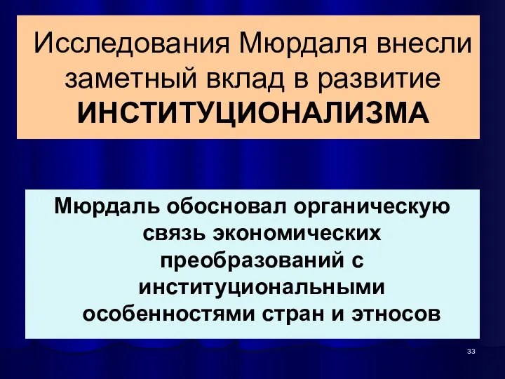 Исследования Мюрдаля внесли заметный вклад в развитие ИНСТИТУЦИОНАЛИЗМА Мюрдаль обосновал органическую