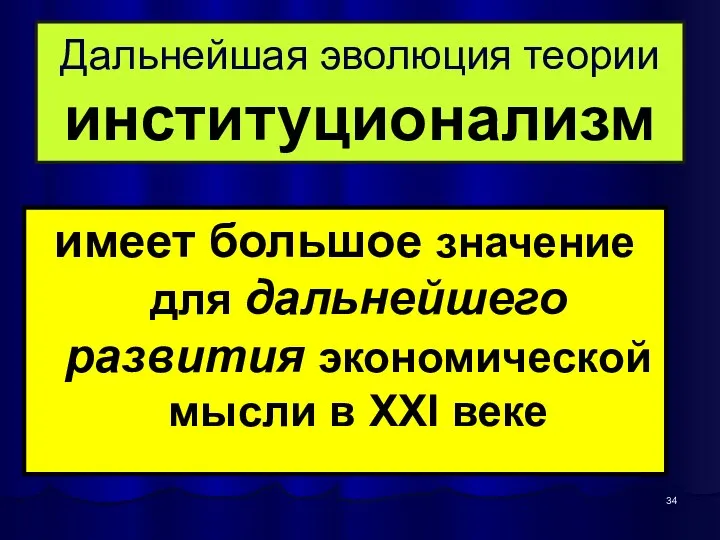 Дальнейшая эволюция теории институционализм имеет большое значение для дальнейшего развития экономической мысли в XXI веке