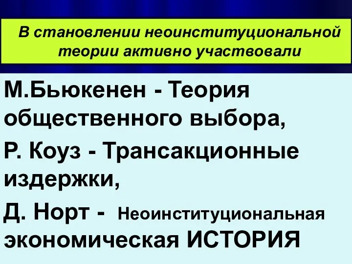 В становлении неоинституциональной теории активно участвовали М.Бьюкенен - Теория общественного выбора,