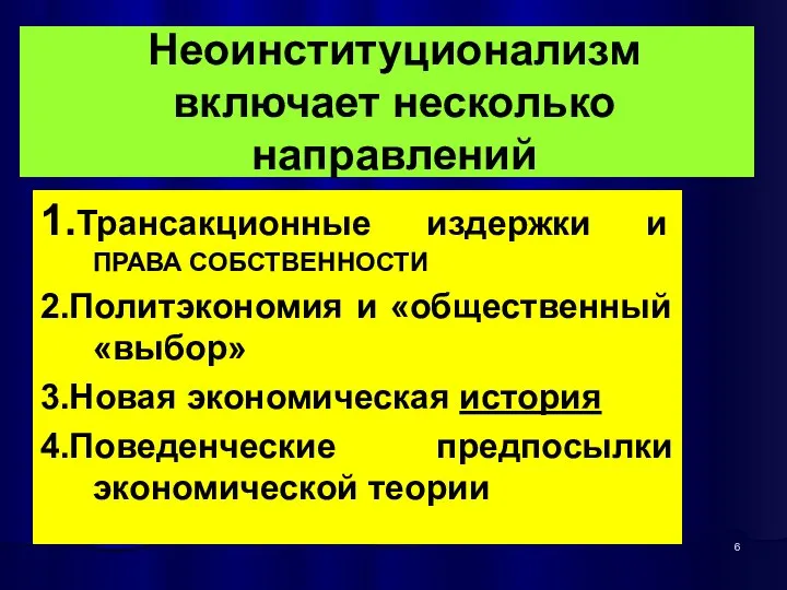 Неоинституционализм включает несколько направлений 1.Трансакционные издержки и ПРАВА СОБСТВЕННОСТИ 2.Политэкономия и