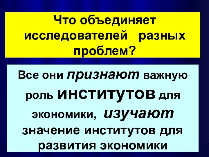 Что объединяет исследователей разных проблем? Все они признают важную роль институтов