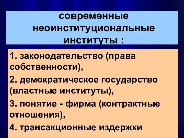 современные неоинституциональные институты : 1. законодательство (права собственности), 2. демократическое государство