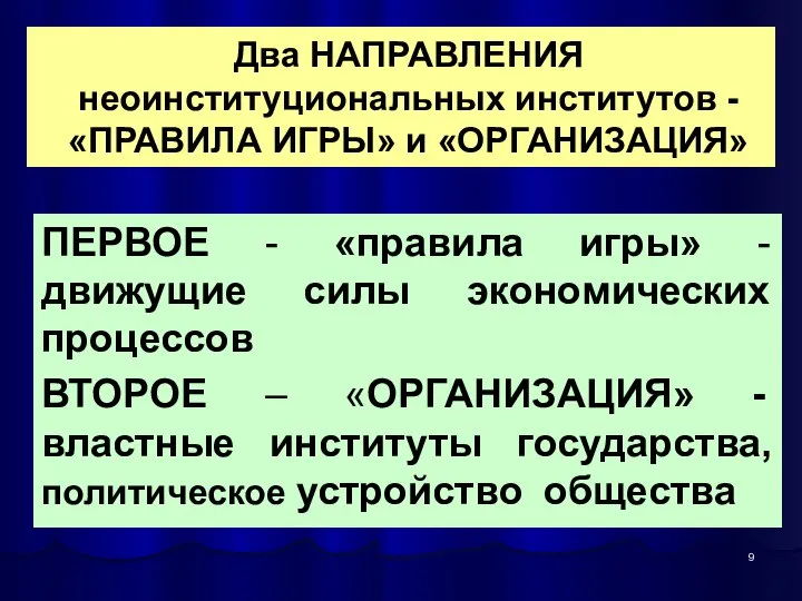 Два НАПРАВЛЕНИЯ неоинституциональных институтов - «ПРАВИЛА ИГРЫ» и «ОРГАНИЗАЦИЯ» ПЕРВОЕ -