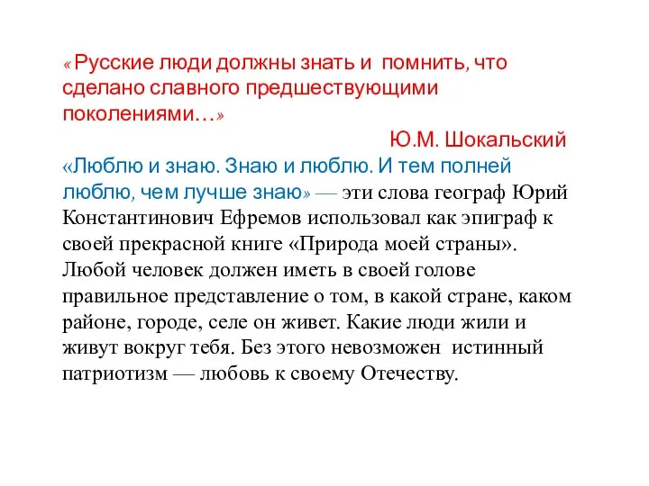 « Русские люди должны знать и помнить, что сделано славного предшествующими