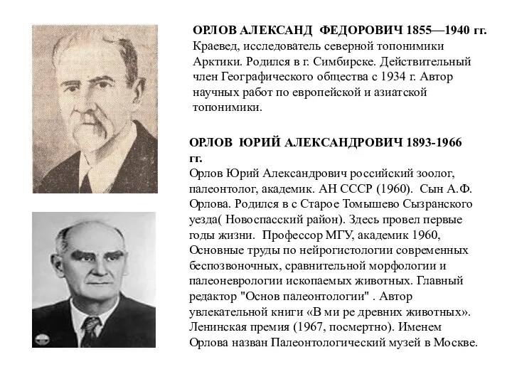 ОРЛОВ АЛЕКСАНД ФЕДОРОВИЧ 1855—1940 гг. Краевед, исследователь северной топонимики Арктики. Родился