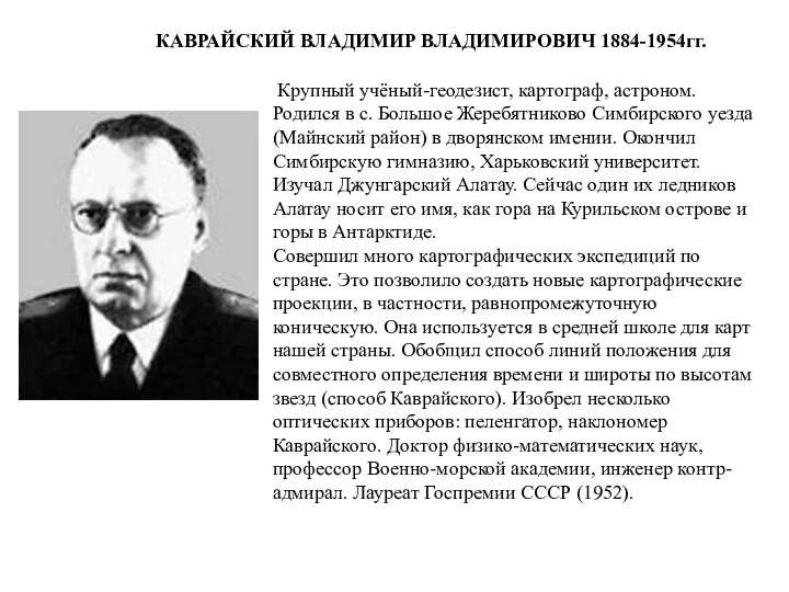 Крупный учёный-геодезист, картограф, астроном. Родился в с. Большое Жеребятниково Симбирского уезда