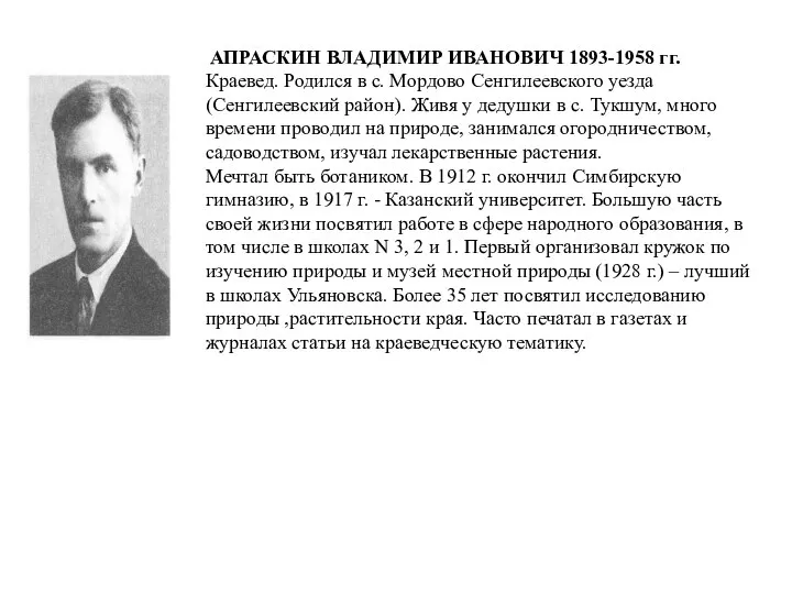 АПРАСКИН ВЛАДИМИР ИВАНОВИЧ 1893-1958 гг. Краевед. Родился в с. Мордово Сенгилеевского