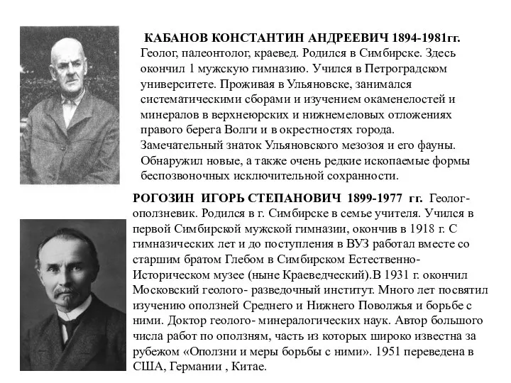 КАБАНОВ КОНСТАНТИН АНДРЕЕВИЧ 1894-1981гг. Геолог, палеонтолог, краевед. Родился в Симбирске. Здесь