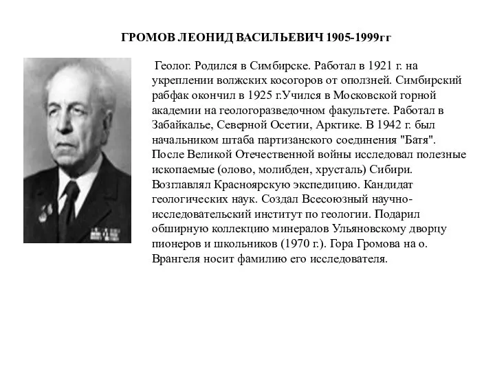 Геолог. Родился в Симбирске. Работал в 1921 г. на укреплении волжских