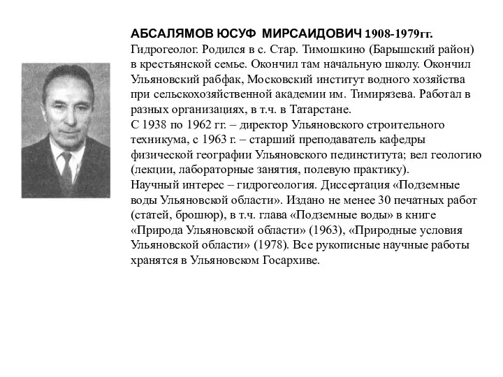 АБСАЛЯМОВ ЮСУФ МИРСАИДОВИЧ 1908-1979гг. Гидрогеолог. Родился в с. Стар. Тимошкино (Барышский