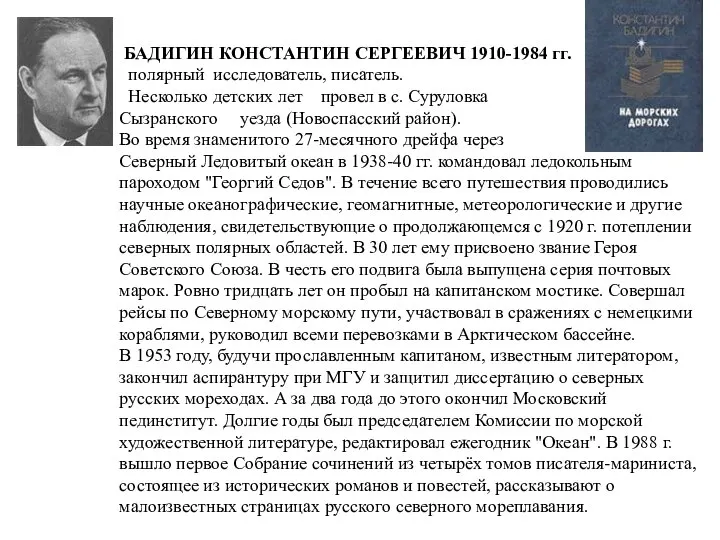 БАДИГИН КОНСТАНТИН СЕРГЕЕВИЧ 1910-1984 гг. полярный исследователь, писатель. Несколько детских лет