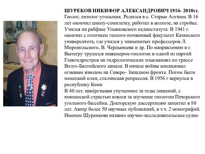 ШУРЕКОВ НИКИФОР АЛЕКСАНДРОВИЧ 1916- 2010гг. Геолог, литолог-угольщик. Родился в с. Старые