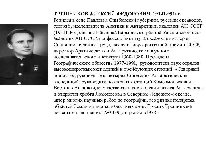 ТРЕШНИКОВ АЛЕКСЕЙ ФЕДОРОВИЧ 19141-991гг. Родился в селе Павловка Симбирской губернии. русский