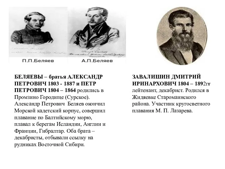 БЕЛЯЕВЫ – братья АЛЕКСАНДР ПЕТРОВИЧ 1803 - 1887 и ПЕТР ПЕТРОВИЧ