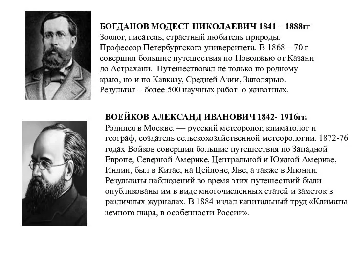 БОГДАНОВ МОДЕСТ НИКОЛАЕВИЧ 1841 – 1888гг Зоолог, писатель, страстный любитель природы.