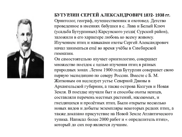 БУТУРЛИН СЕРГЕЙ АЛЕКСАНДРОВИЧ 1872- 1938 гг. Орнитолог, географ, путешественник и охотовед.