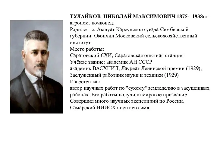 ТУЛАЙКОВ НИКОЛАЙ МАКСИМОВИЧ 1875- 1938гг агроном, почвовед. Родился с. Акшуат Карсунского