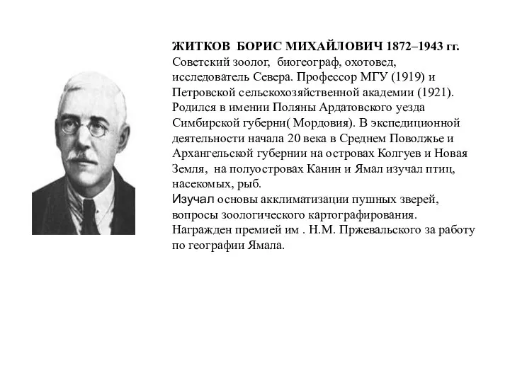 ЖИТКОВ БОРИС МИХАЙЛОВИЧ 1872–1943 гг. Советский зоолог, биогеограф, охотовед, исследователь Севера.