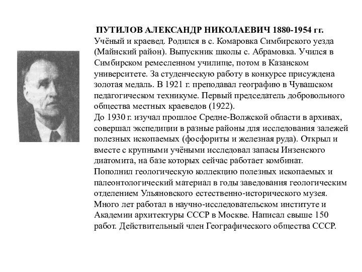 ПУТИЛОВ АЛЕКСАНДР НИКОЛАЕВИЧ 1880-1954 гг. Учёный и краевед. Родился в с.