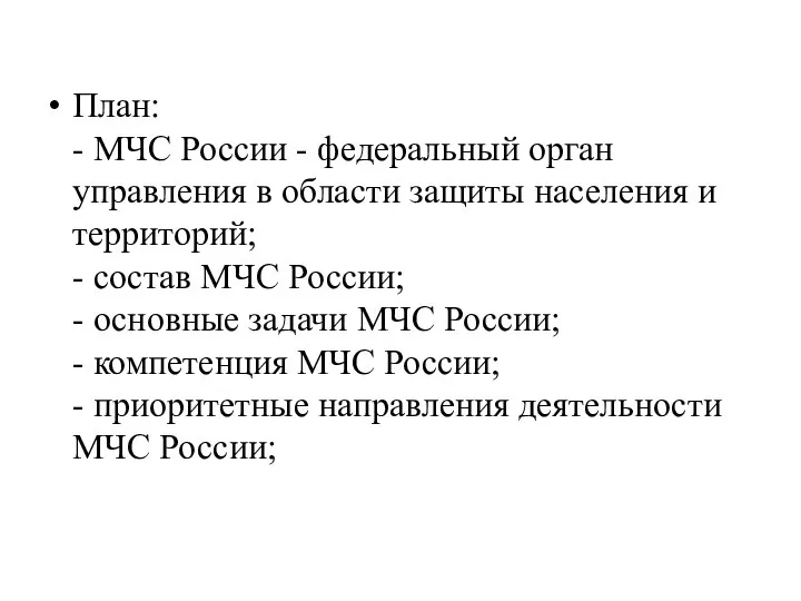 План: - МЧС России - федеральный орган управления в области защиты