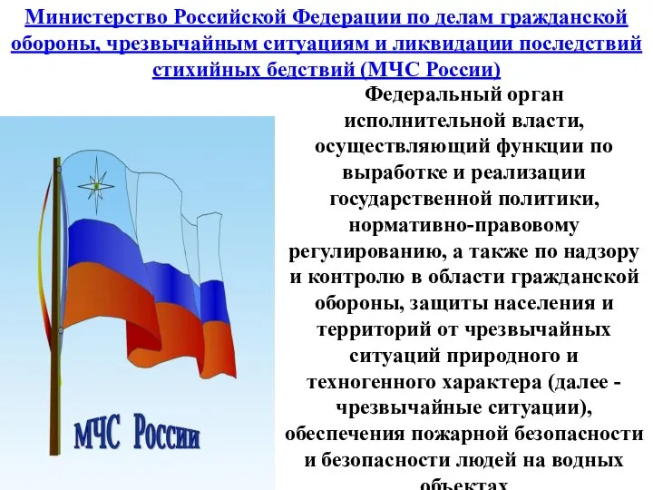 Федеральный орган исполнительной власти, осуществляющий функции по выработке и реализации государственной