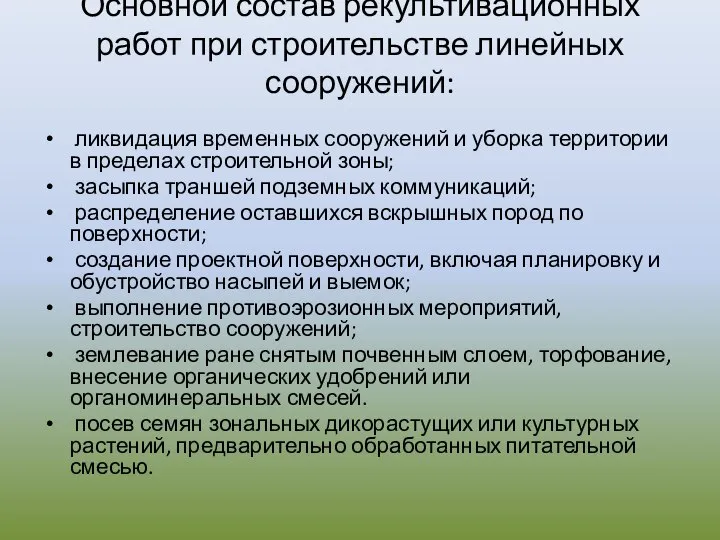 Основной состав рекультивационных работ при строительстве линейных сооружений: ликвидация временных сооружений