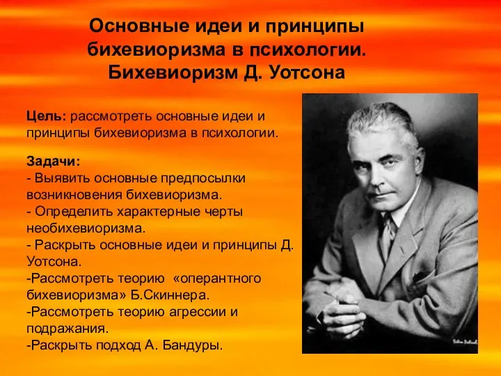 Основные идеи и принципы бихевиоризма в психологии. Бихевиоризм Д. Уотсона Цель: