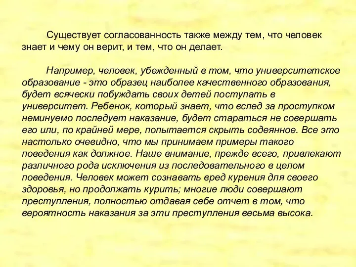 Существует согласованность также между тем, что человек знает и чему он