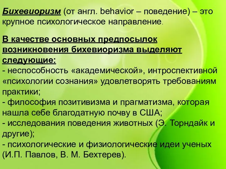 Бихевиоризм (от англ. behavior – поведение) – это крупное психологическое направление.