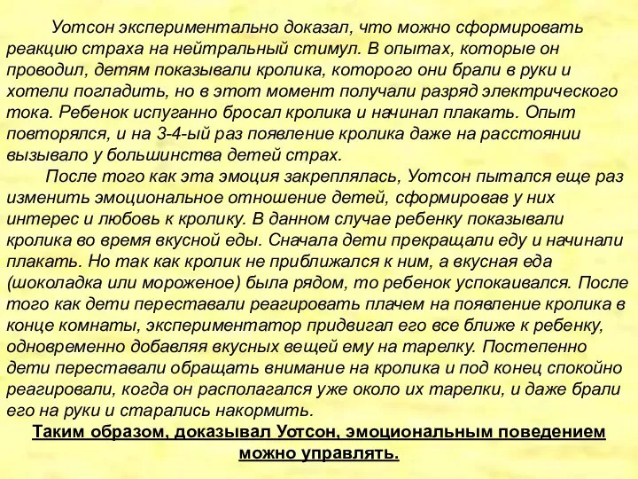 Уотсон экспериментально доказал, что можно сформировать реакцию страха на нейтральный стимул.