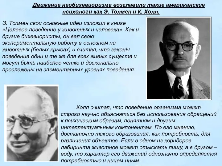 Движение необихевиоризма возглавили такие американские психологи как Э. Толмен и К.