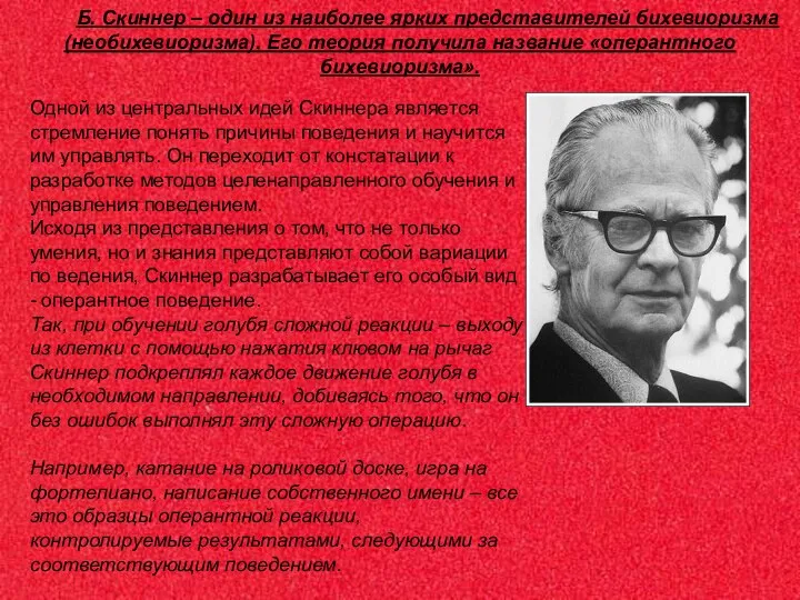 Б. Скиннер – один из наиболее ярких представителей бихевиоризма (необихевиоризма). Его