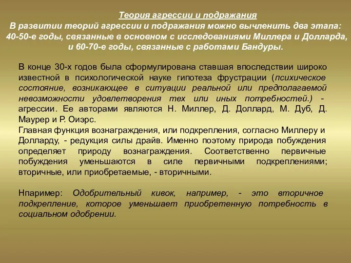 Теория агрессии и подражания В развитии теорий агрессии и подражания можно