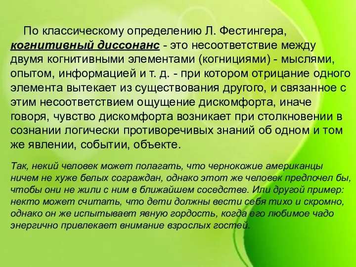 По классическому определению Л. Фестингера, когнитивный диссонанс - это несоответствие между