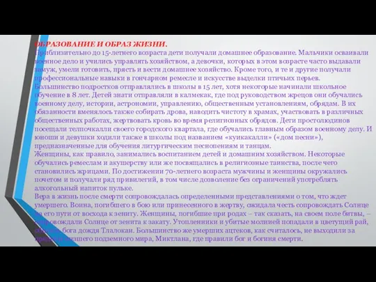 ОБРАЗОВАНИЕ И ОБРАЗ ЖИЗНИ. Приблизительно до 15-летнего возраста дети получали домашнее