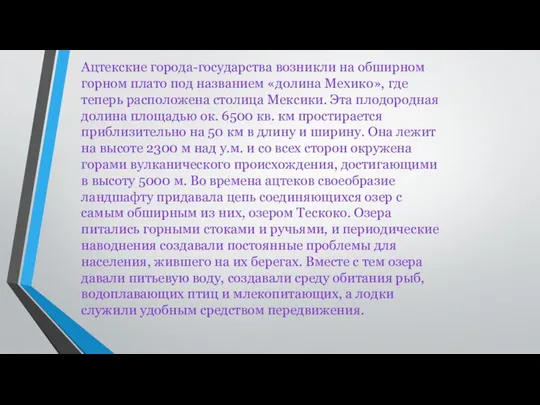 Ацтекские города-государства возникли на обширном горном плато под названием «долина Мехико»,