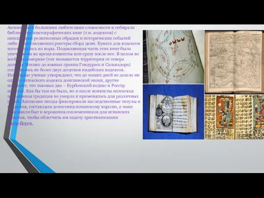 Ацтеки были большими любителями словесности и собирали библиотеки пиктографических книг (т.н.