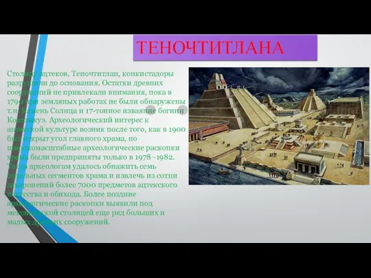 Столицу ацтеков, Теночтитлан, конкистадоры разрушили до основания. Остатки древних сооружений не