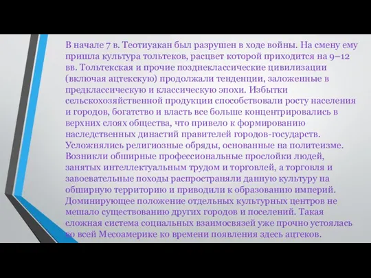 В начале 7 в. Теотиуакан был разрушен в ходе войны. На