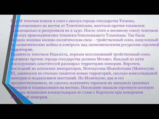 В 1428 теночки вошли в союз с аколуа города-государства Тескоко, расположенного