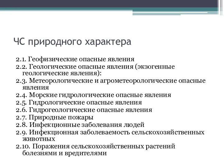 ЧС природного характера 2.1. Геофизические опасные явления 2.2. Геологические опасные явления