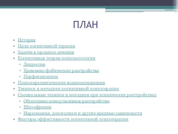 ПЛАН История Цели когнитивной терапии Задачи в процессе лечения Когнитивная теория