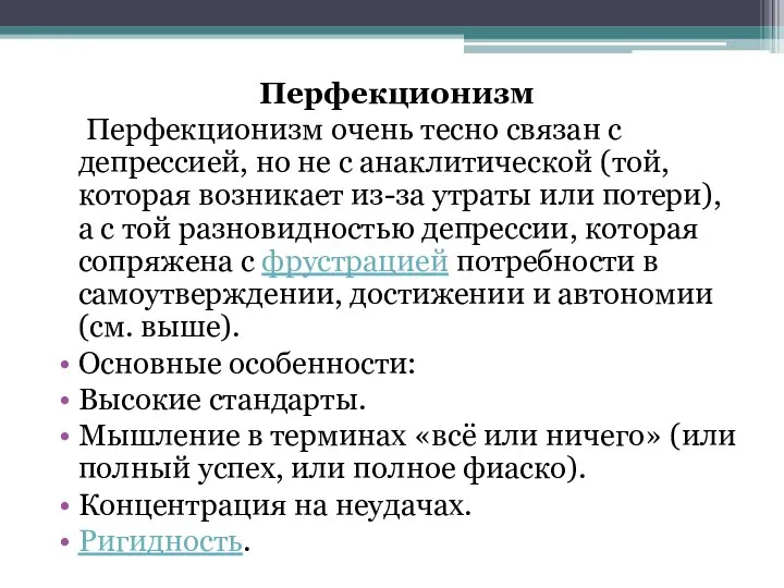 Перфекционизм Перфекционизм очень тесно связан с депрессией, но не с анаклитической