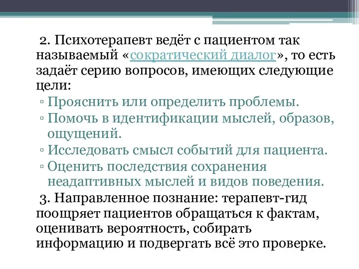 2. Психотерапевт ведёт с пациентом так называемый «сократический диалог», то есть